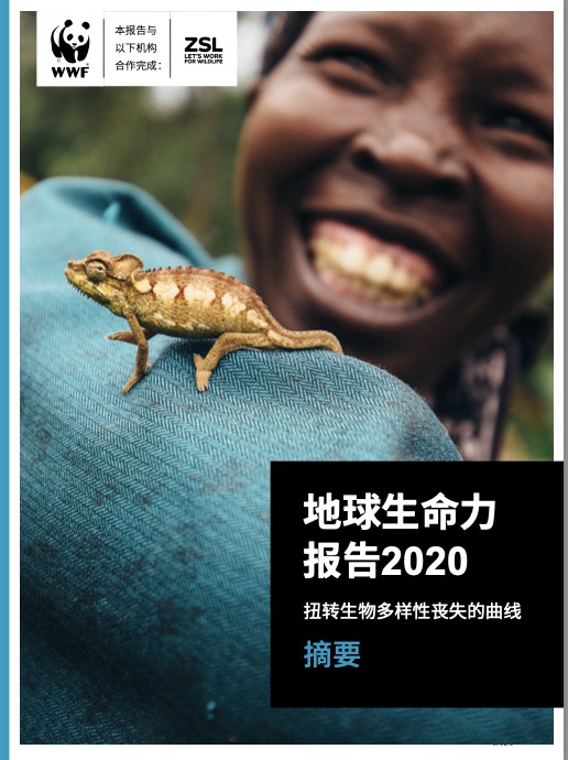 世界自然基金会 地球生命力报告2020